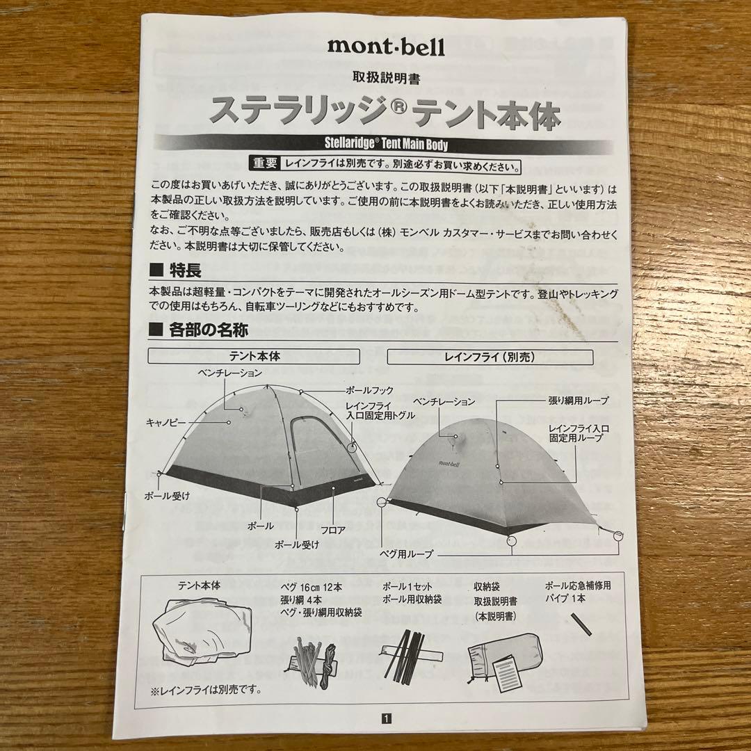 mont-bell Stellaridge Tent、レインフライ、シート￼