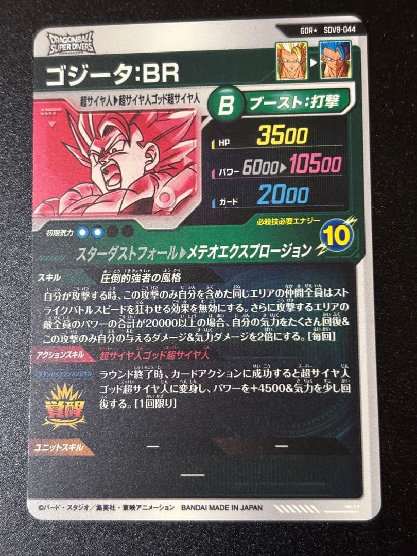 ドラゴンボールスーパーダイバーズ ゴジータBR、孫悟空BR パラレルセット