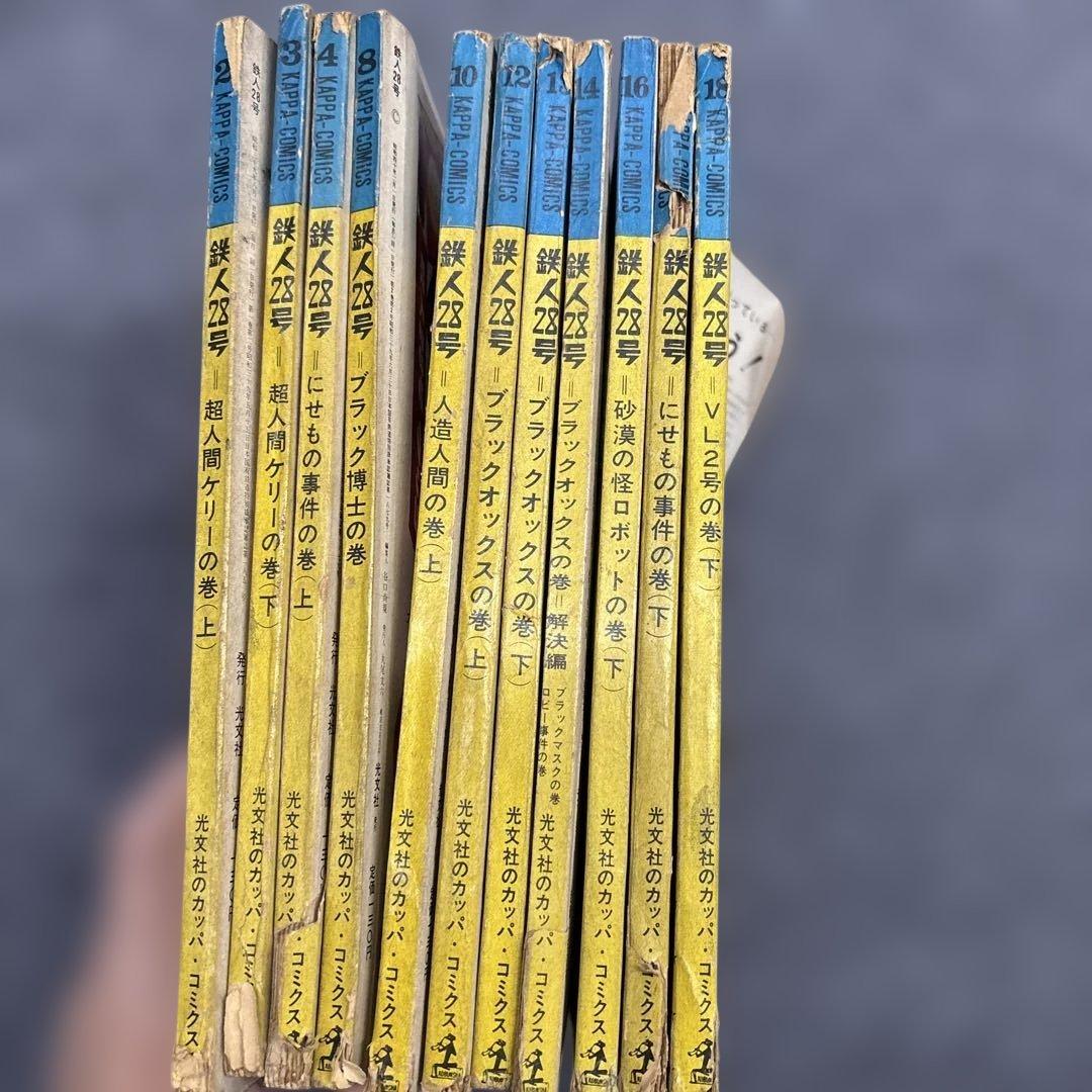 お*嬢様 599 鉄人28号 カッパコミックス　11冊