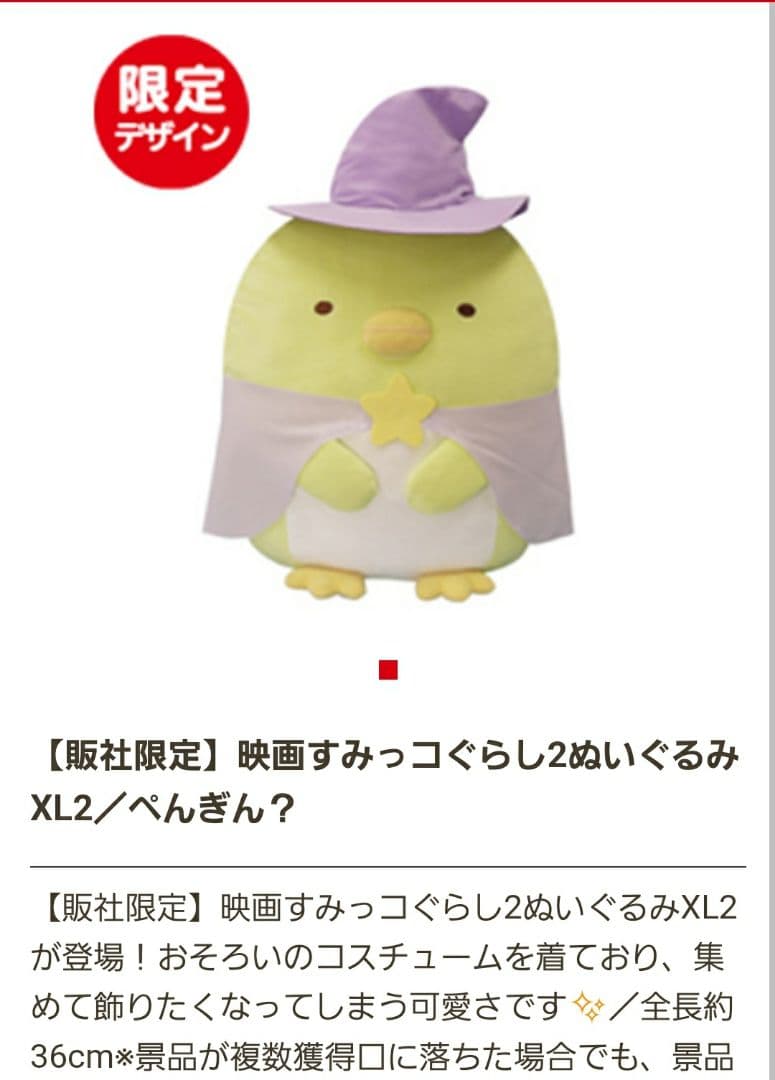 “ 映画すみっコぐらし２”ぬいぐるみXL 全７種類