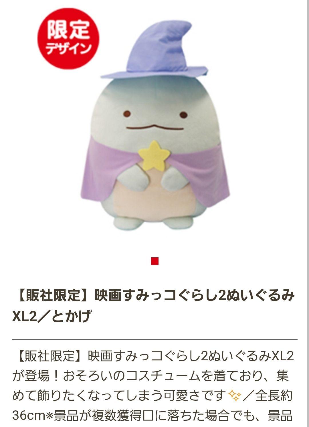 “ 映画すみっコぐらし２”ぬいぐるみXL 全７種類