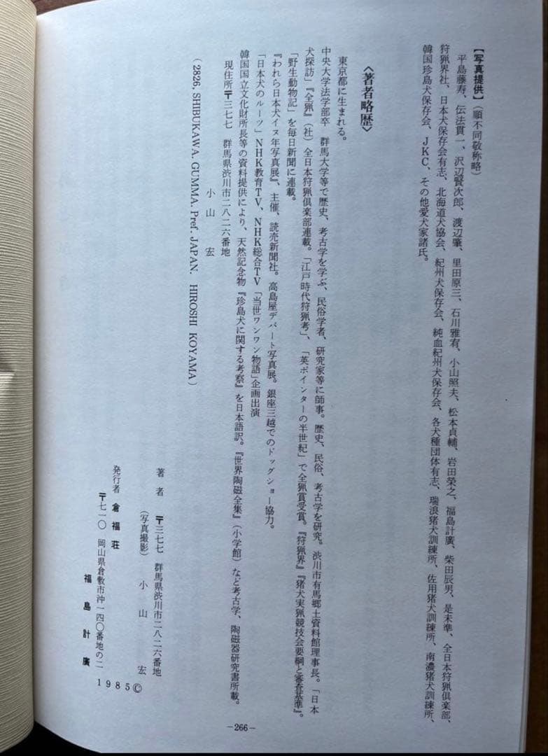 天然記念物　日本犬　（希少学術書）