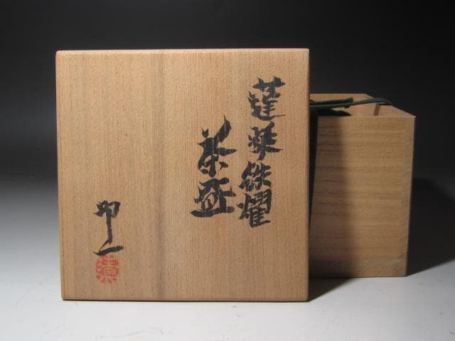 ☆　清水卯一　蓬莱鉄燿茶碗　どっしりかまえた一品です☆y456