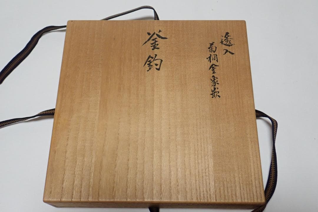 釜釣り 宗山 透かし入 菊桐金象嵌