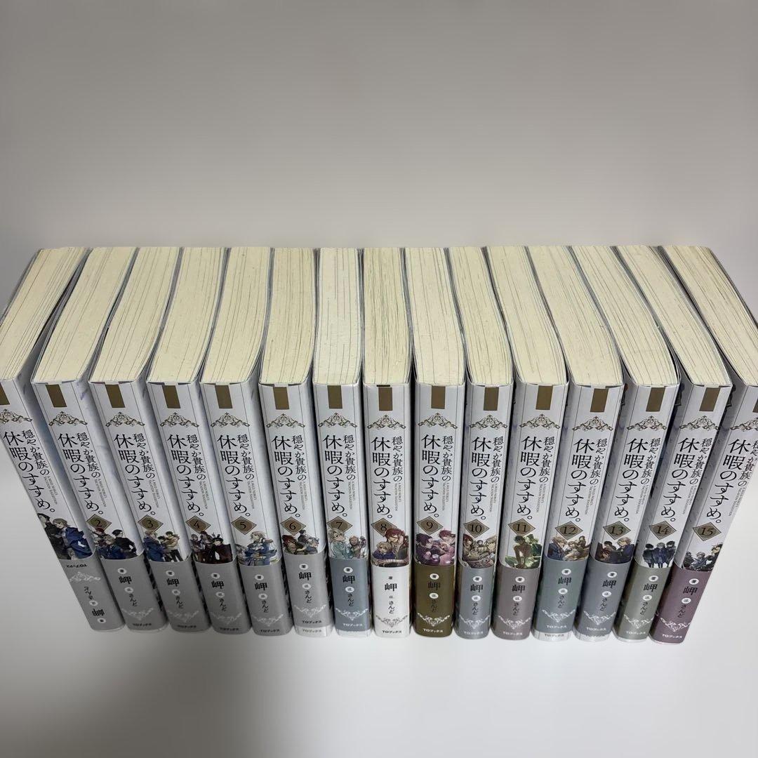 穏やか貴族の休暇のすすめ 小説 1～15巻 セット