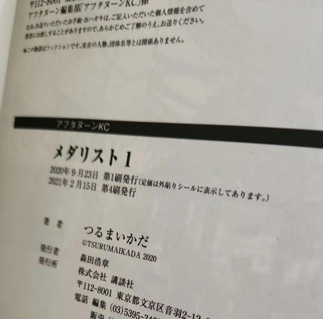 メダリスト1巻～13巻　特典付き