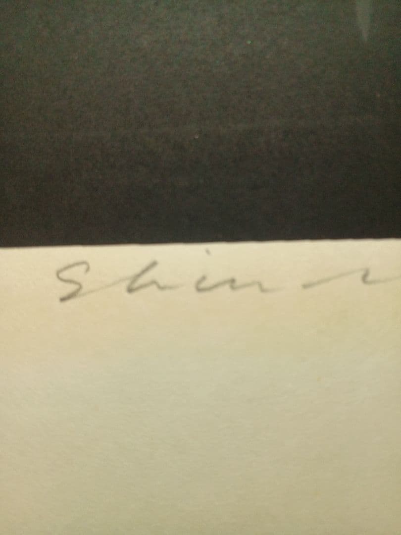 小暮真望（こぐれ しんぼう）氏によるリトグラフ「礼文の夕映え」です。