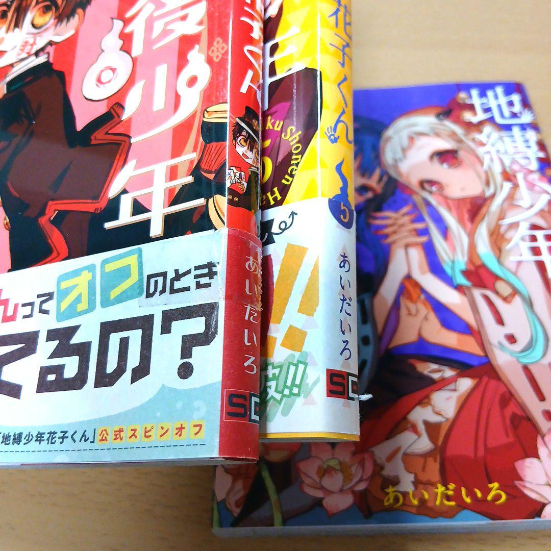 地縛少年花子くん 0巻〜18巻＋放課後少年花子くん 20冊セット