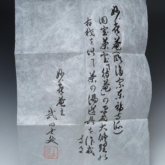 妙喜庵待庵古材八角茶器　武田士延御書付　不賢斎　共箱　茶道具　替茶器