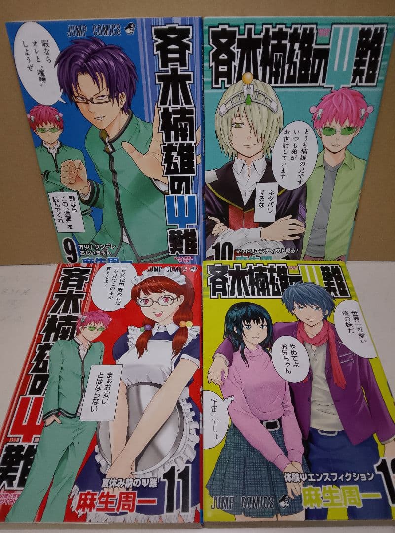 【送料込み】斉木楠雄のψ難　全２６巻　麻生周一