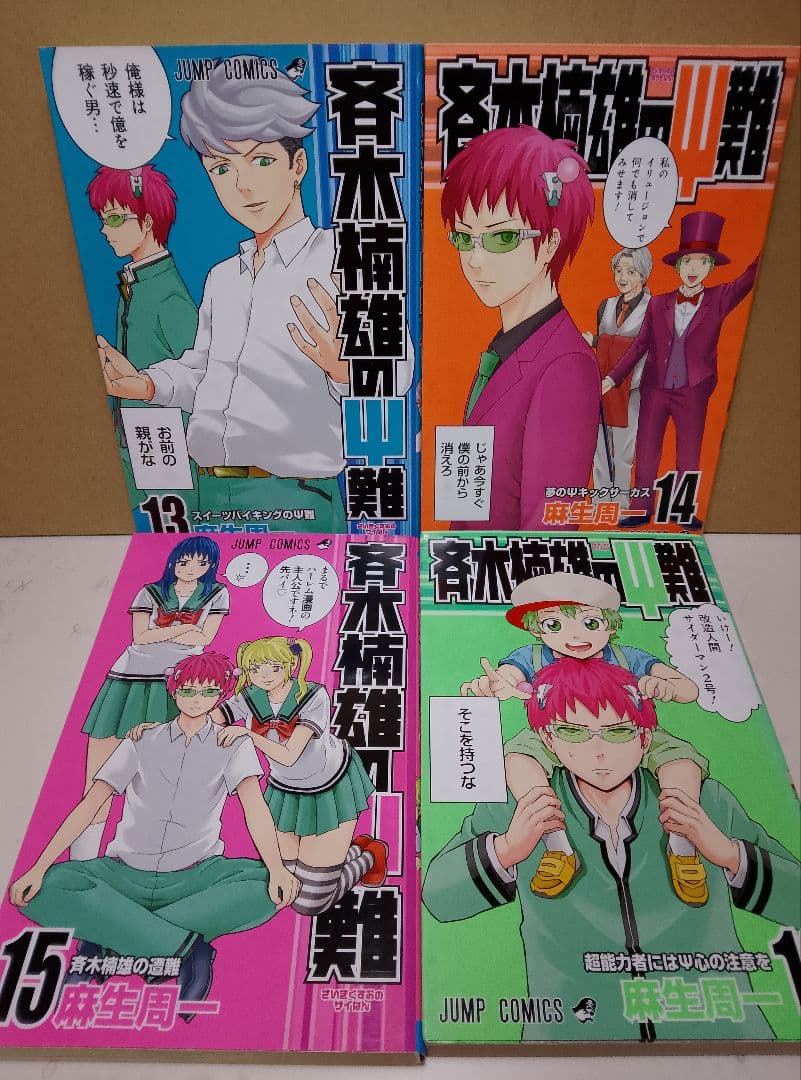 【送料込み】斉木楠雄のψ難　全２６巻　麻生周一