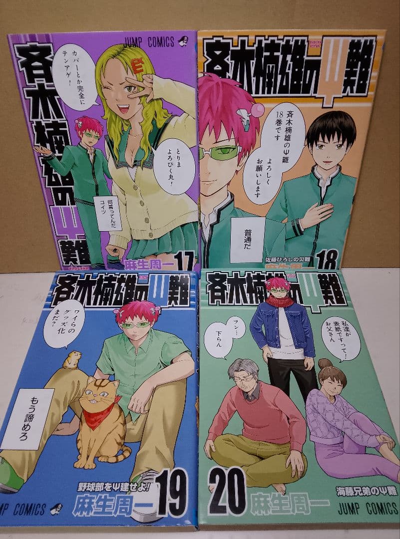 【送料込み】斉木楠雄のψ難　全２６巻　麻生周一