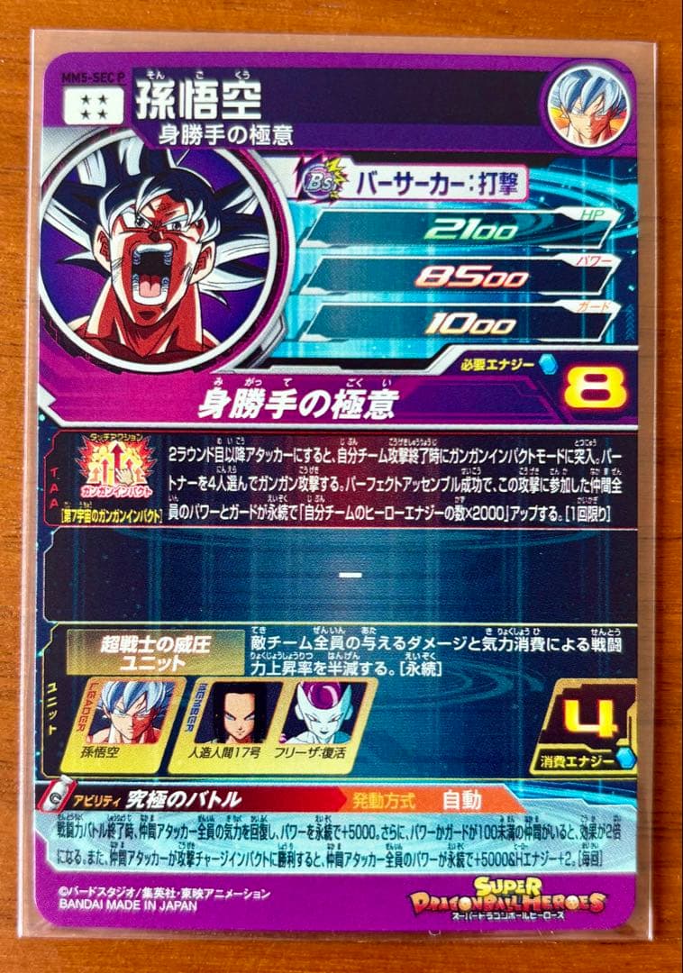 美品　MM5-SEC P 孫悟空