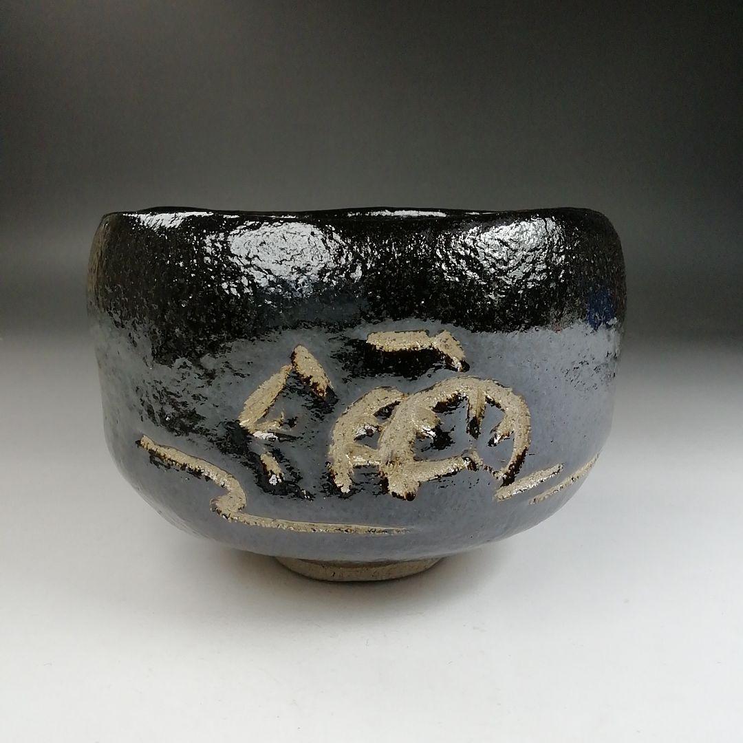 Ｔ８７４　茶碗　『水車』『黒楽茶碗』『楽入 造』　共箱　抹茶碗　茶道具