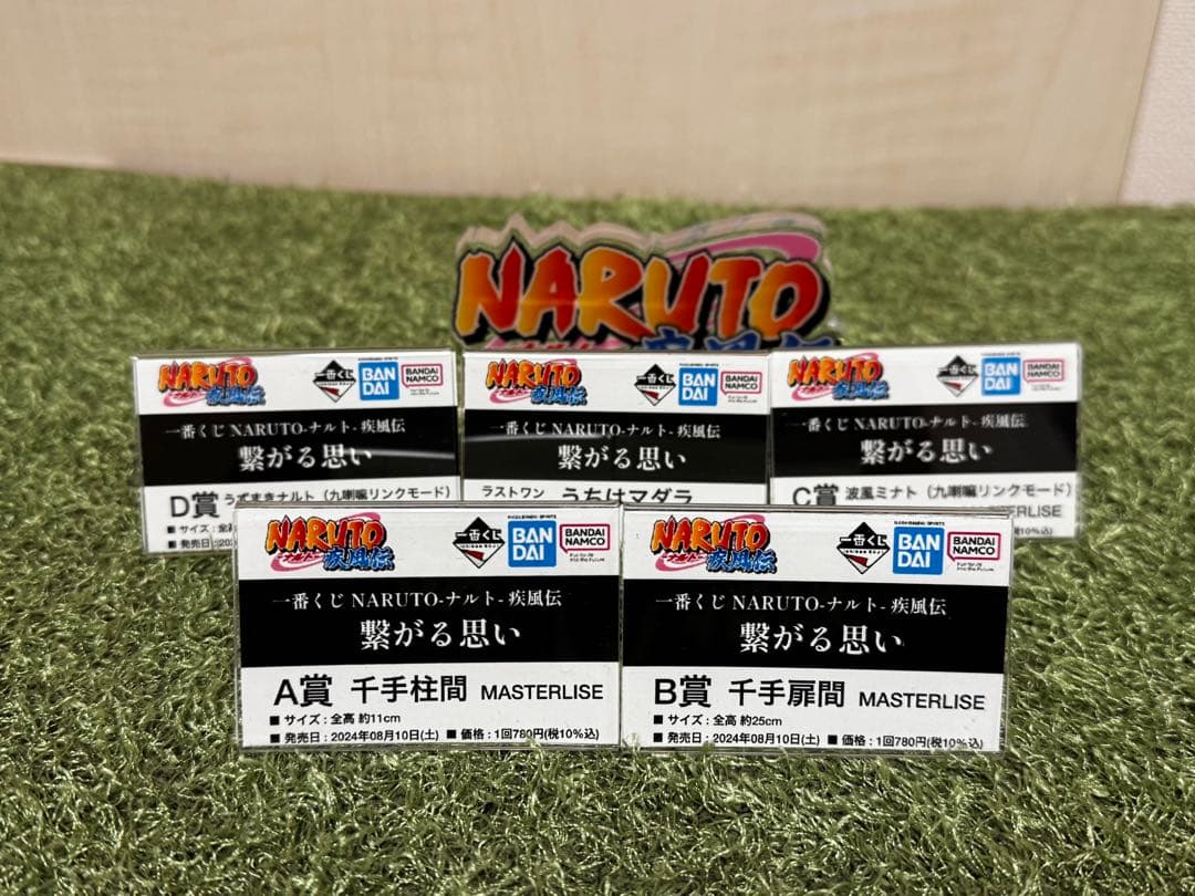 NARUTO 一番くじ 繋がる思い A.B.C.D ラストワン賞 ５点セット