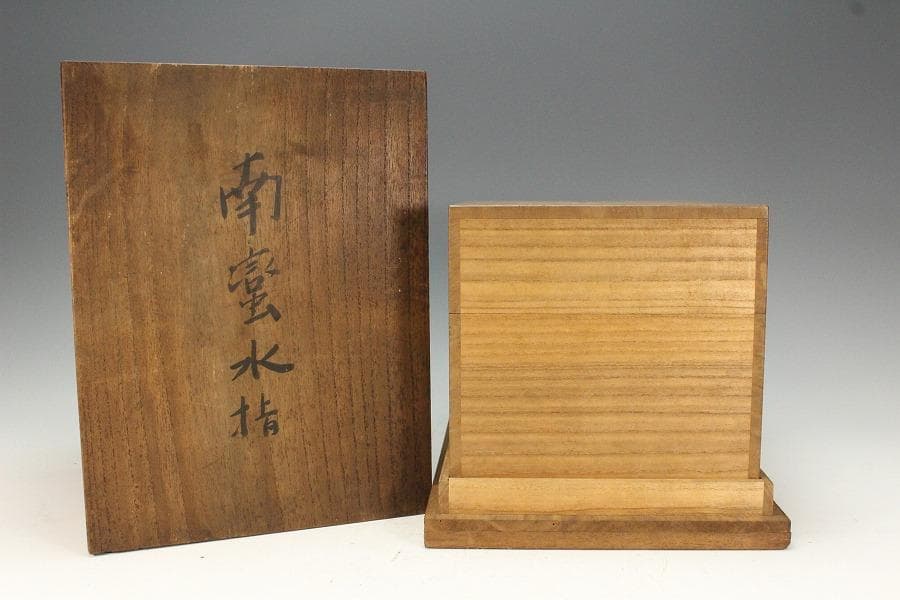 茶道具 南蛮 水指 時代 二重箱 旧家蔵出 送料無料(K-XA847)