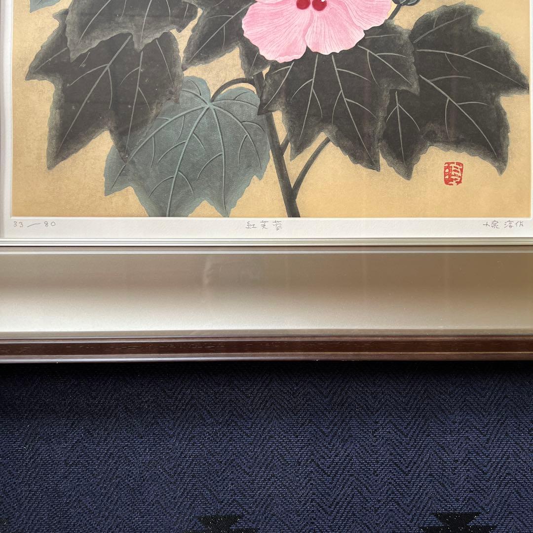 日本画　小泉淳作画伯　【限定版銅版画】『紅芙蓉』33/80 直筆サイン落款入り