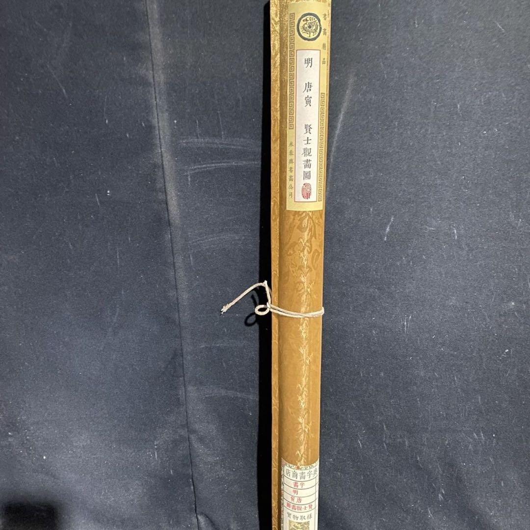 唐寅 賢士観書図　中堂掛け軸　中国書画　宣紙　書画工芸