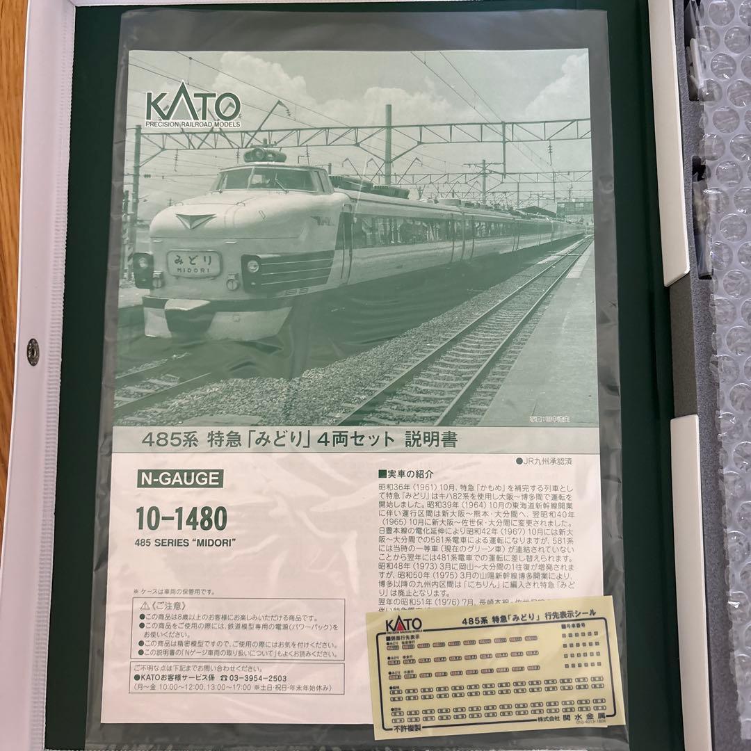 【希少】KATO 485系 特急「みどり」 4両セット③付属品未使用未開封