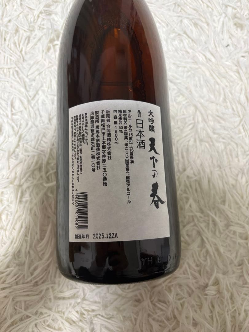 幻の酒　天下の春　山縣家用特醸　1800ml 大吟醸　辰馬本家酒造　25.12