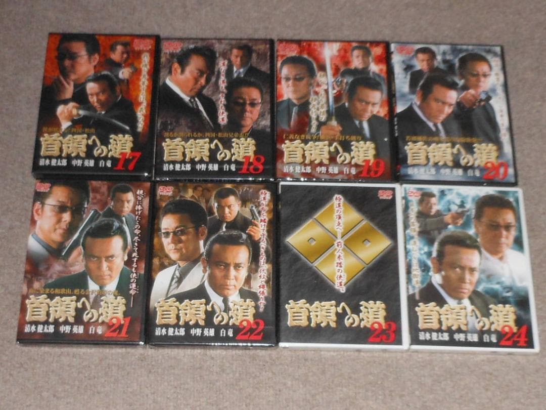 首領への道　未開封　全28巻　他9巻おまけ　清水健太郎　白竜　中野英雄　小沢仁志