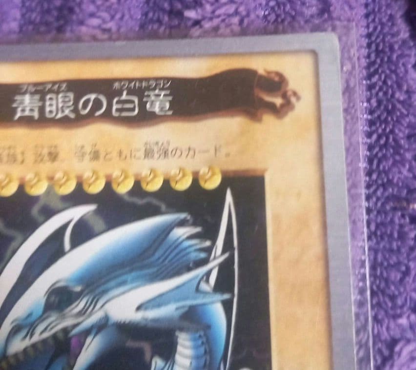 遊戯王✨青眼の白龍 バンダイ版 １９９９年製✨ブルーアイズホワイトドラゴン✨