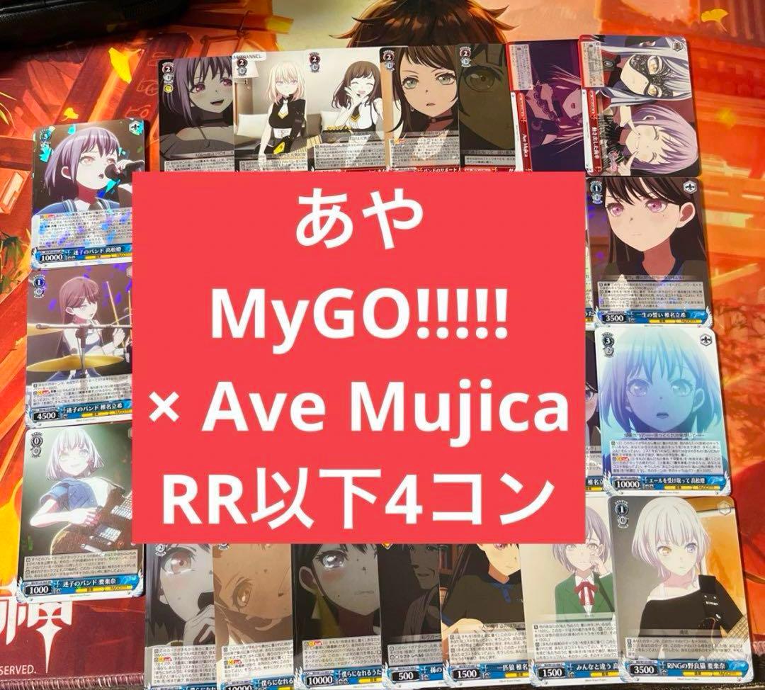 ヴァイス MyGO!!!!! × Ave Mujica RR以下4コン
