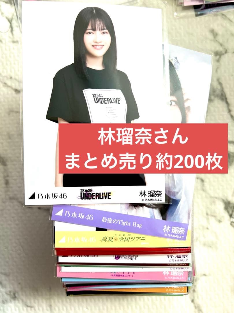 乃木坂46 林瑠奈　生写真　ポストカード　まとめ売り　約200枚　ヲタ卒
