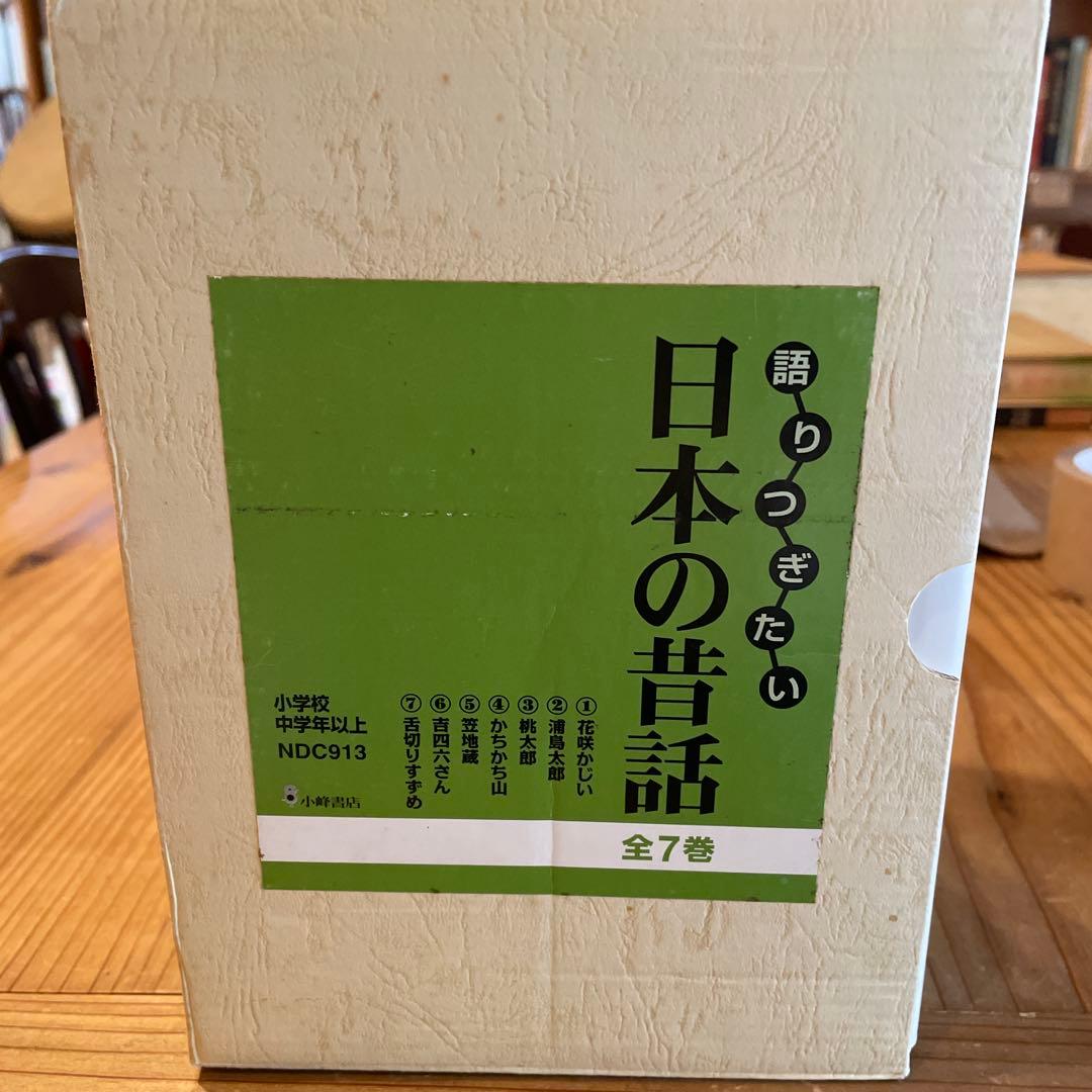 語りつぎたい 日本の昔話 小澤俊夫　7冊セット
