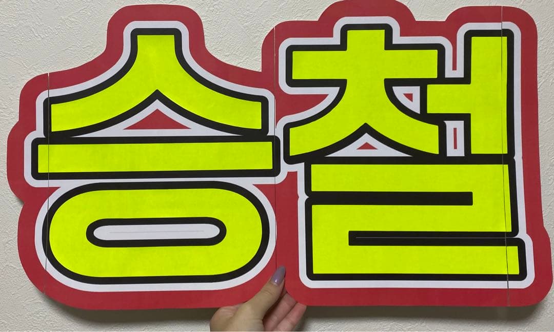 サンプル11 連結うちわ　文字パネル　うちわ文字　ハングル