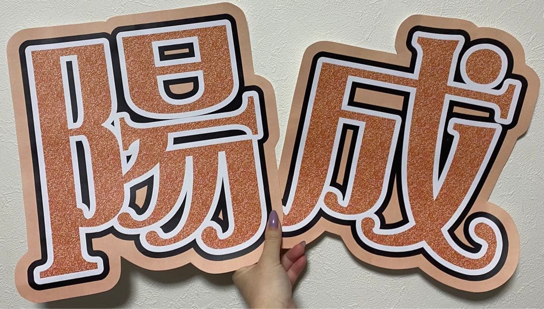 サンプル11 連結うちわ　文字パネル　うちわ文字　ハングル