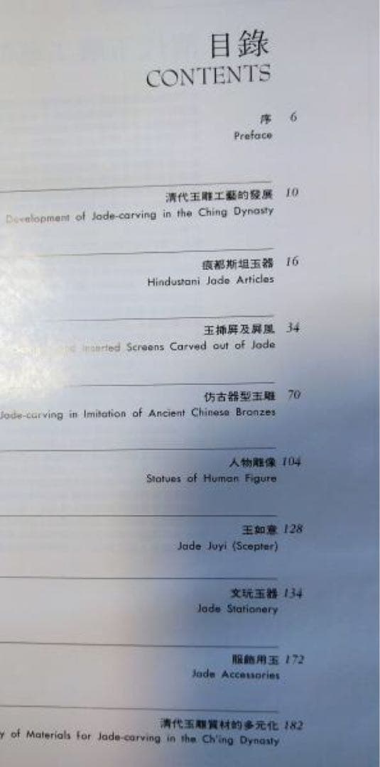 【値下】翡翠⭕️清代玉雕芸術　大判カラー写真解説本　カバー、函付　中英解説付