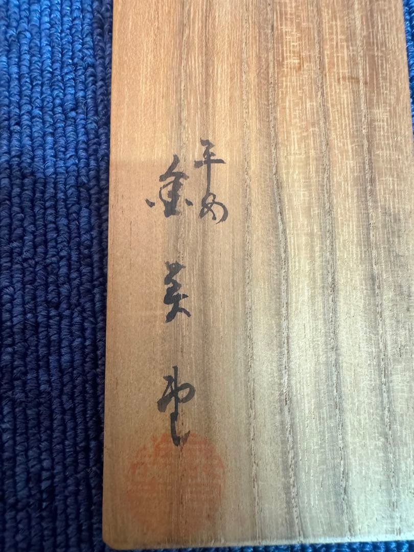 2054 永楽  花唐草　交趾純銀張盃　2客