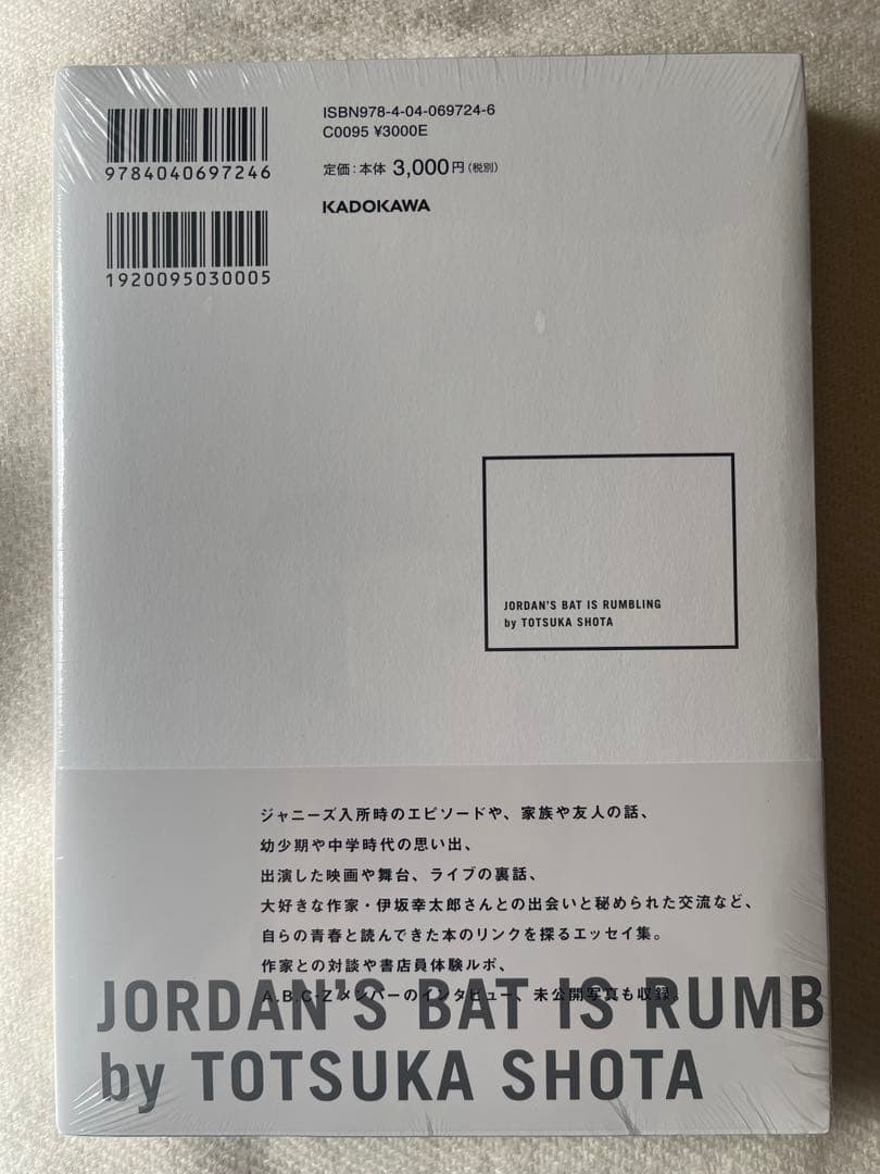 戸塚祥太「ジョーダンバットが鳴っている」【未開封】初回配本