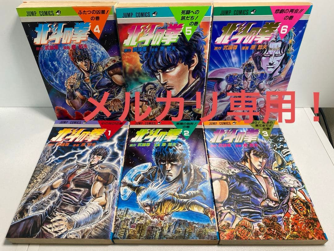 全部初版だ！北斗の拳　1-27 全巻　セット　シャオ٩( 'ω' )و