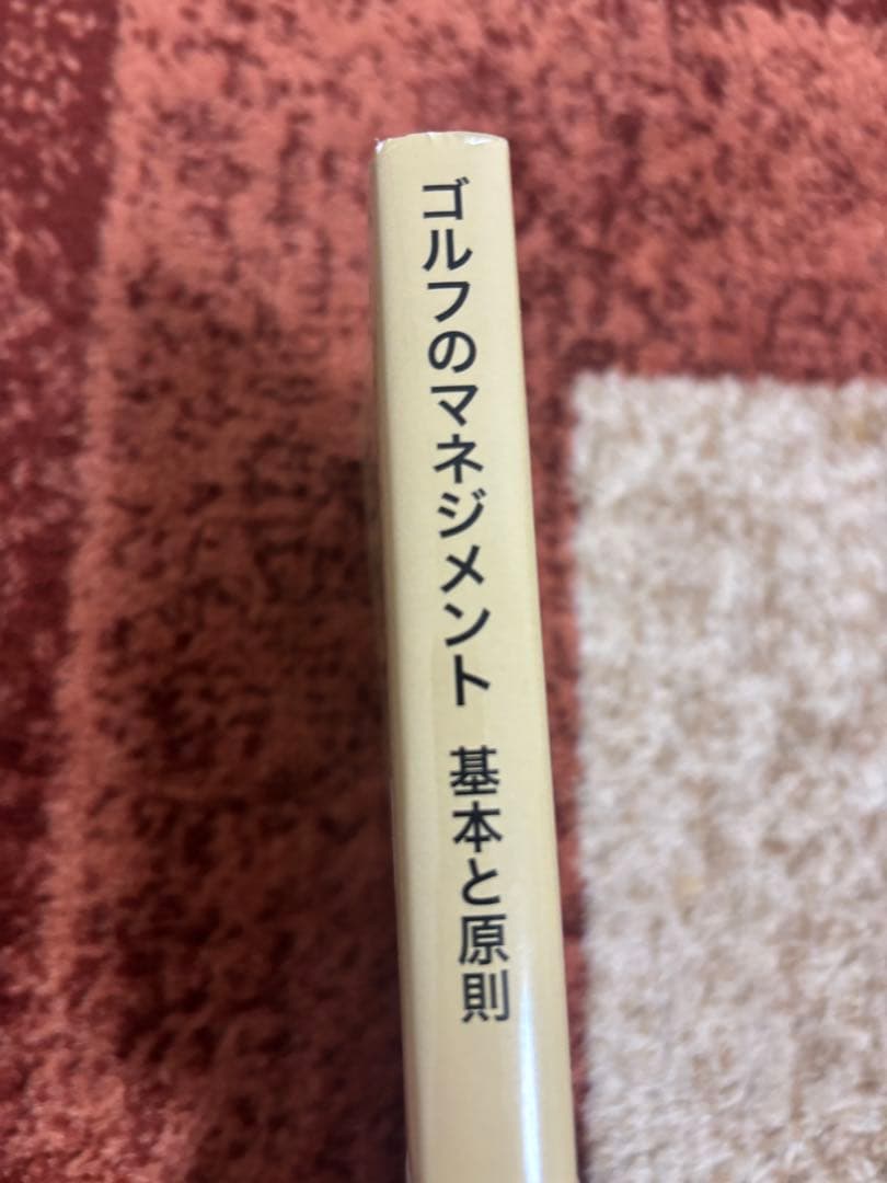 ゴルフのマネジメント 基本と原則