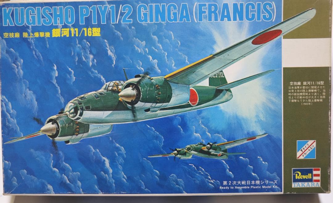 タカラレベル製　日本海軍　銀河陸上爆撃機11／16型　プラ組立キット　１／７２