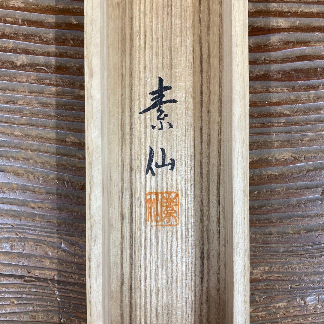 美品 掛け軸 福田素仙作 金地 守護本尊像 共箱 不動明王 千手観音 仏像