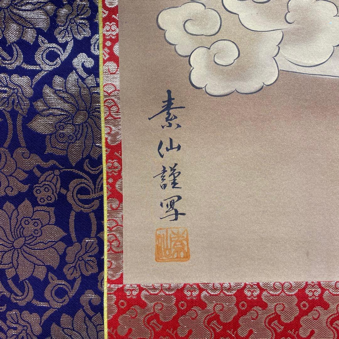 美品 掛け軸 福田素仙作 金地 守護本尊像 共箱 不動明王 千手観音 仏像