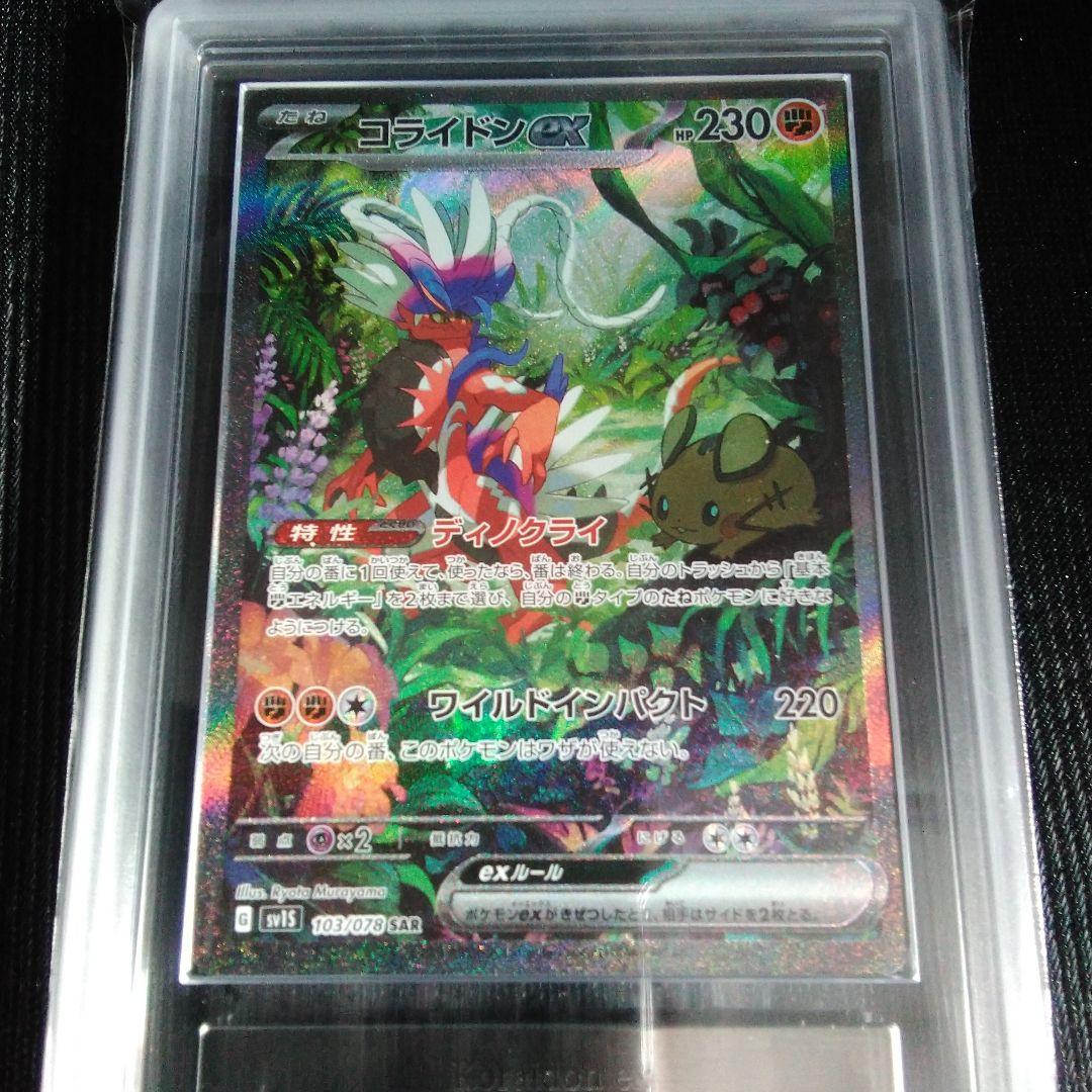 ARS 10 コライドンex ポケモンカード SAR