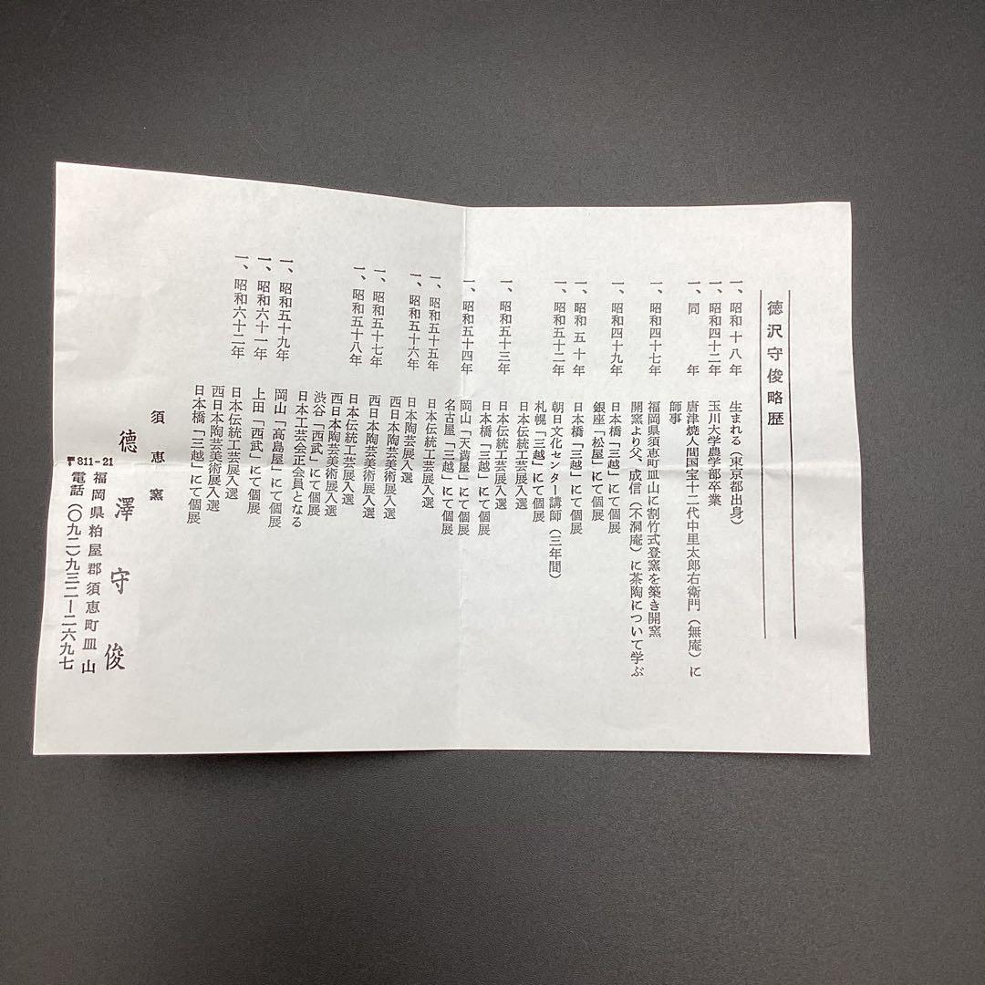 抹茶碗　唐津三島茶碗　須恵窯　徳沢守俊作　古物　共箱入