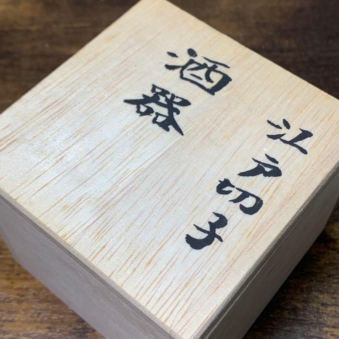 さとブー K834⭐︎根本幸雄 ぐい飲み① 赤 K835⭐︎ぐい飲み② 緑