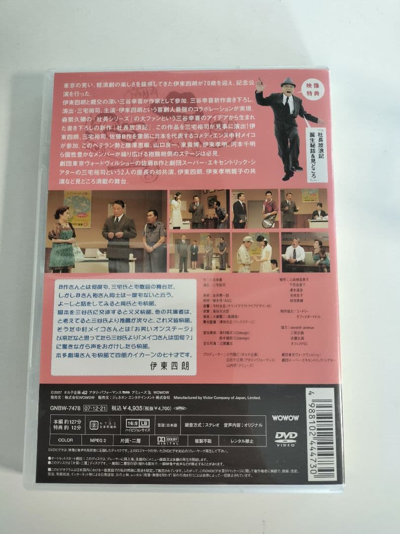伊東四朗生誕?!七十周年記念「社長放浪記」