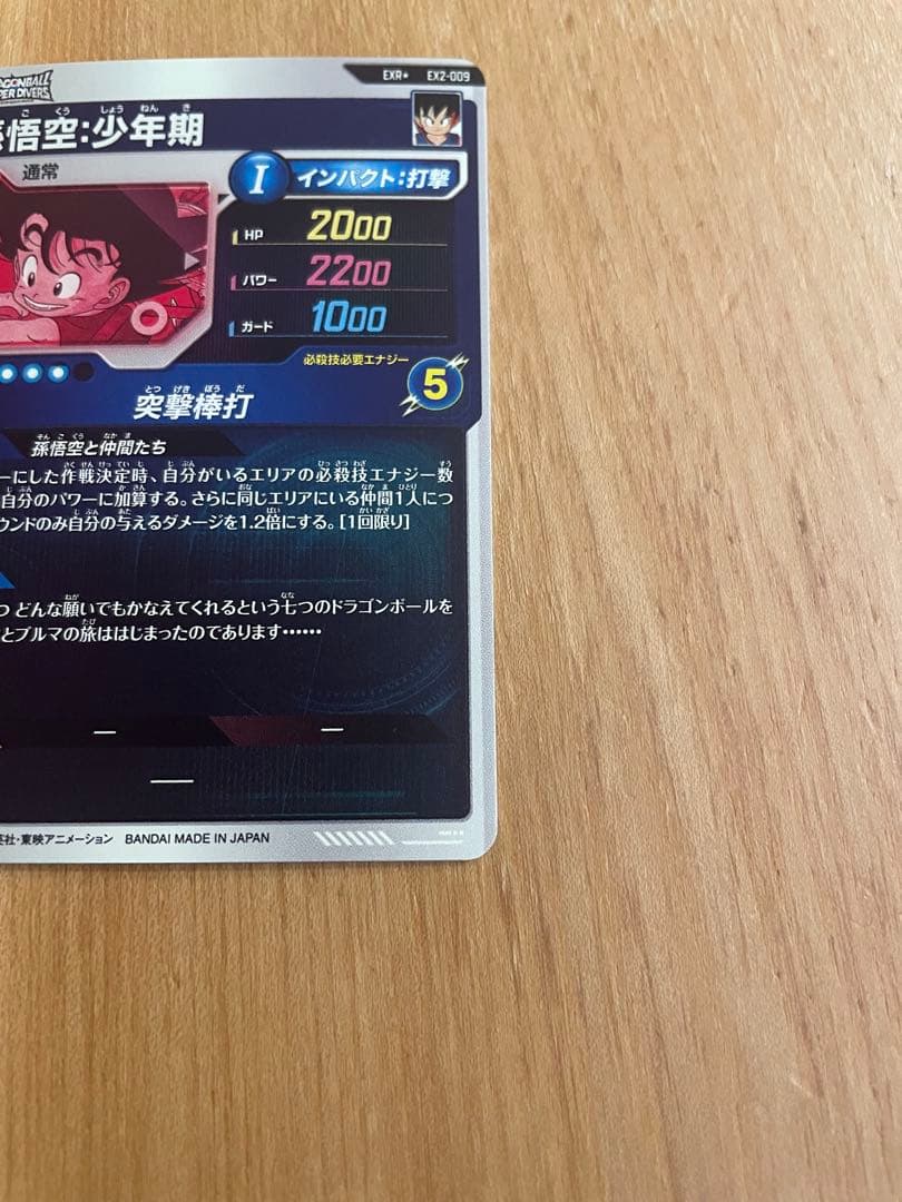 ドラゴンボールスーパーダイバーズ EX2-009 孫悟空:少年期 パラレル