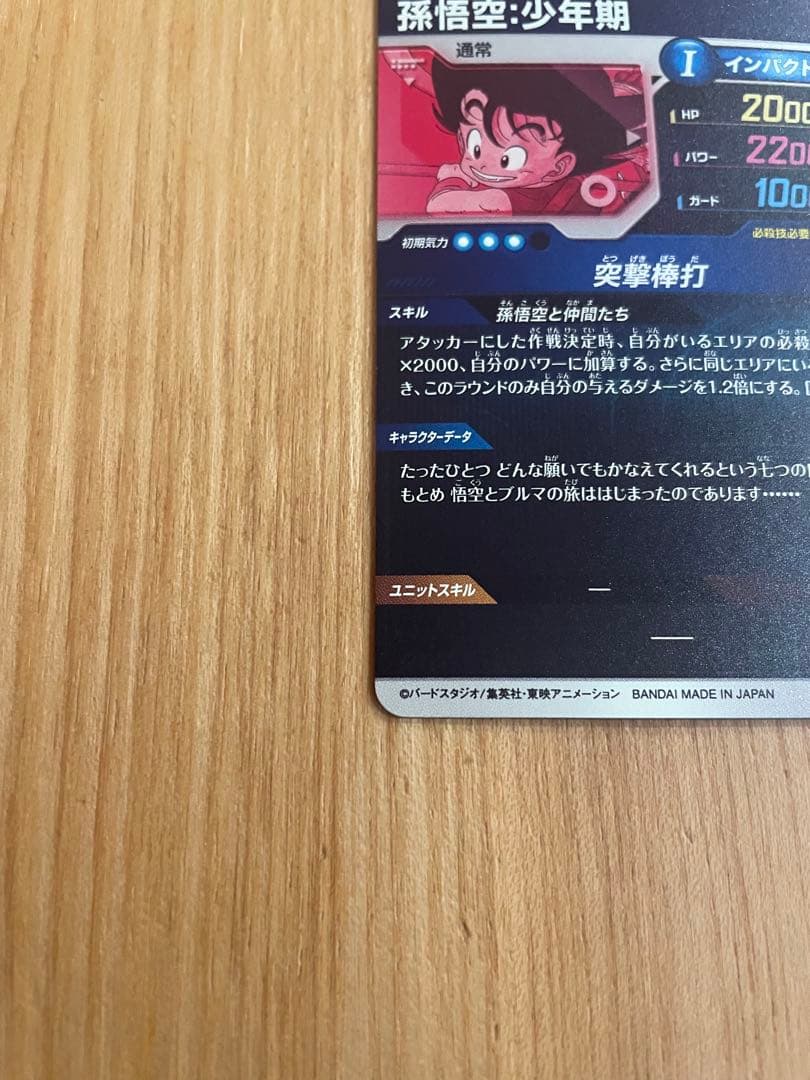 ドラゴンボールスーパーダイバーズ EX2-009 孫悟空:少年期 パラレル