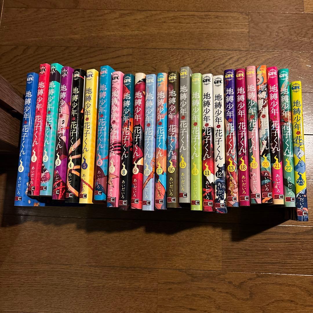地縛少年花子くん 0〜23巻セット