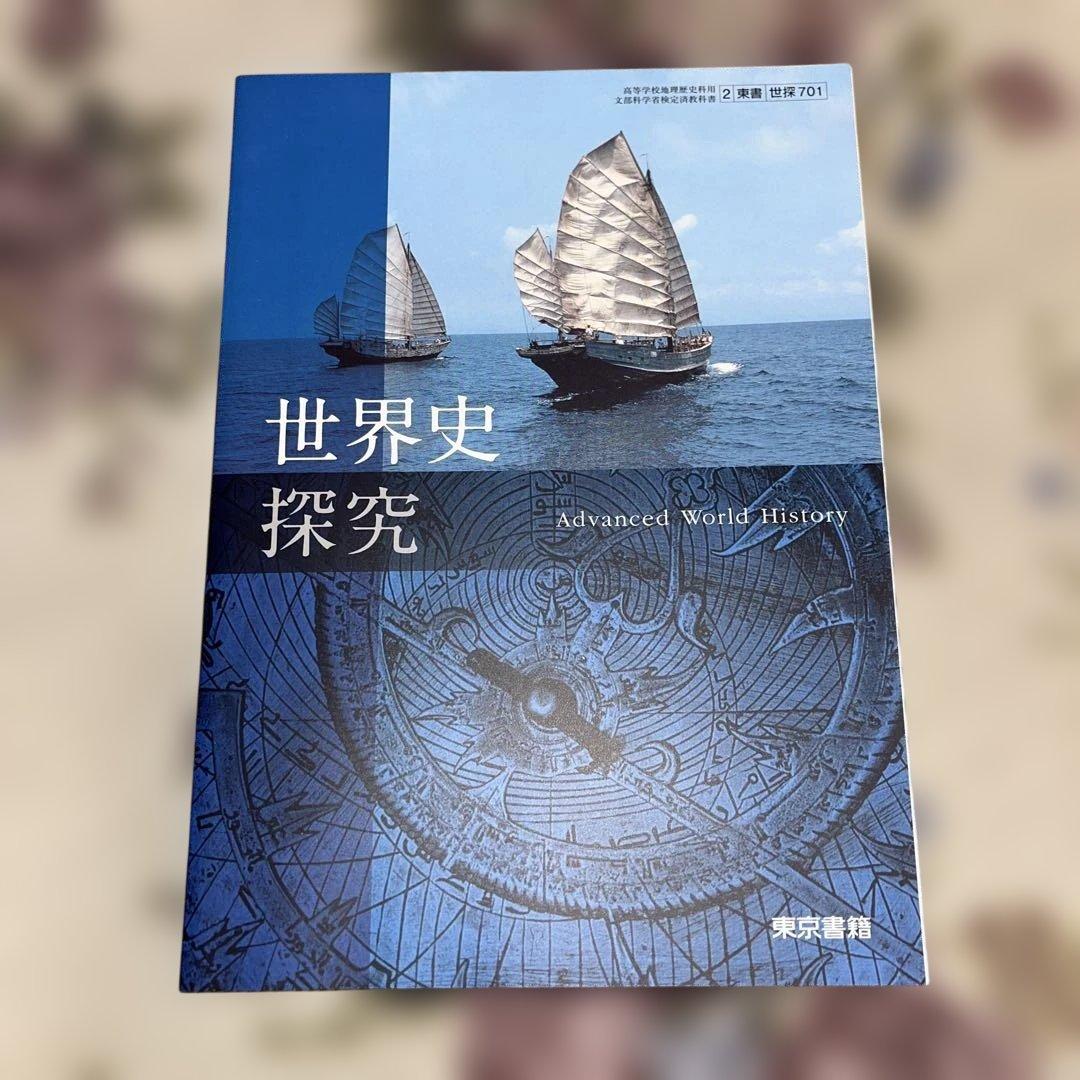 【新品美品‼️】バラ売り可 令和￼7年 2025年 高校 教科書 東京書籍
