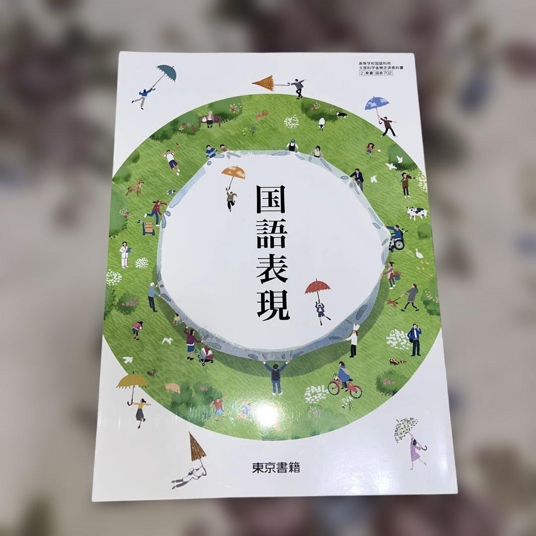 【新品美品‼️】バラ売り可 令和￼7年 2025年 高校 教科書 東京書籍