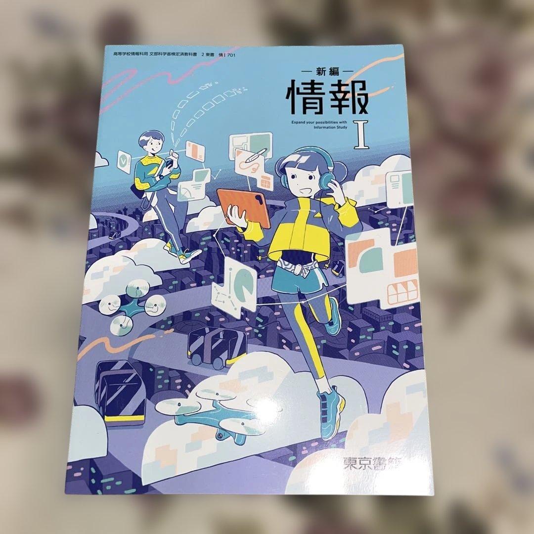 【新品美品‼️】バラ売り可 令和￼7年 2025年 高校 教科書 東京書籍