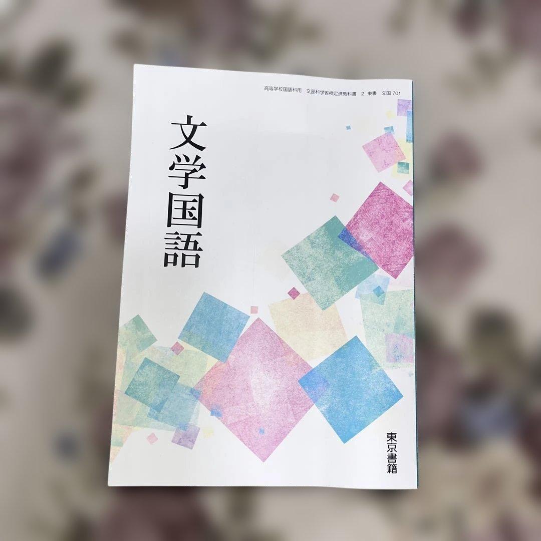 【新品美品‼️】バラ売り可 令和￼7年 2025年 高校 教科書 東京書籍